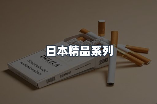 日本精品系列